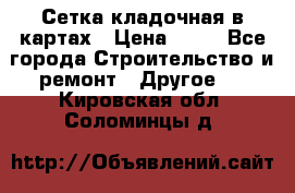 Сетка кладочная в картах › Цена ­ 53 - Все города Строительство и ремонт » Другое   . Кировская обл.,Соломинцы д.